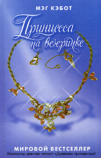 Принцесса на вечеринке - Мэг Кэбот - Читать книги онлайн | Слушать аудиокниги онлайн | Электронная библиотека books-lib.com