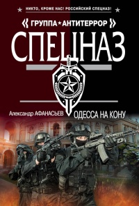 Одесса на кону - Александр Афанасьев - Читать книги онлайн | Слушать аудиокниги онлайн | Электронная библиотека books-lib.com
