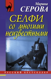 Селфи со многими неизвестными - Марина Серова - Читать книги онлайн | Слушать аудиокниги онлайн | Электронная библиотека books-lib.com