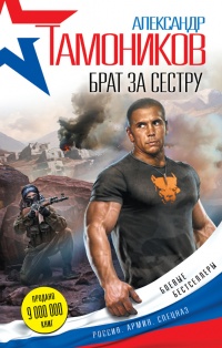 Брат за сестру - Александр Тамоников - Читать книги онлайн | Слушать аудиокниги онлайн | Электронная библиотека books-lib.com