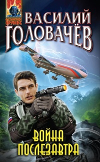 Война послезавтра - Василий Головачев - Читать книги онлайн | Слушать аудиокниги онлайн | Электронная библиотека books-lib.com