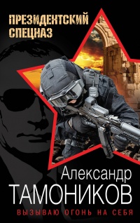 Вызываю огонь на себя - Александр Тамоников - Читать книги онлайн | Слушать аудиокниги онлайн | Электронная библиотека books-lib.com