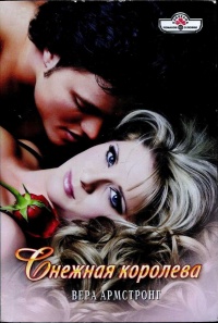 Снежная королева - Вера Армстронг - Читать книги онлайн | Слушать аудиокниги онлайн | Электронная библиотека books-lib.com