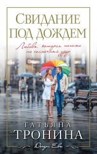 Свидание под дождем - Татьяна Тронина - Читать книги онлайн | Слушать аудиокниги онлайн | Электронная библиотека books-lib.com