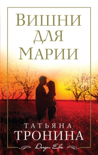 Вишни для Марии - Татьяна Тронина - Читать книги онлайн | Слушать аудиокниги онлайн | Электронная библиотека books-lib.com