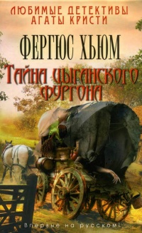 Тайна цыганского фургона - Фергюс Хьюм - Читать книги онлайн | Слушать аудиокниги онлайн | Электронная библиотека books-lib.com