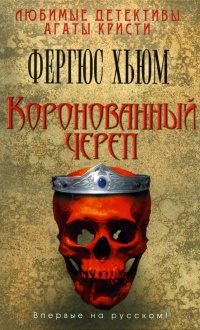 Коронованный череп - Фергюс Хьюм - Читать книги онлайн | Слушать аудиокниги онлайн | Электронная библиотека books-lib.com