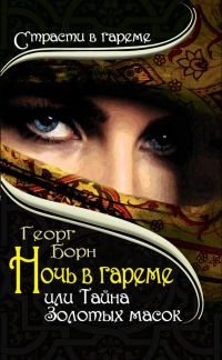 Ночь в гареме, или Тайна Золотых масок - Георг Борн - Читать книги онлайн | Слушать аудиокниги онлайн | Электронная библиотека books-lib.com