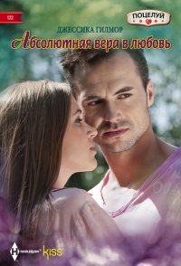 Абсолютная вера в любовь - Джессика Гилмор - Читать книги онлайн | Слушать аудиокниги онлайн | Электронная библиотека books-lib.com