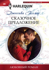Сказочное предложение - Джессика Гилмор - Читать книги онлайн | Слушать аудиокниги онлайн | Электронная библиотека books-lib.com