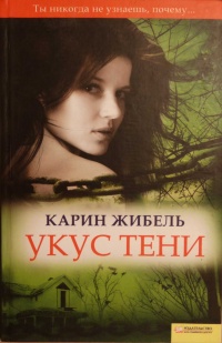 Укус тени - Карин Жибель - Читать книги онлайн | Слушать аудиокниги онлайн | Электронная библиотека books-lib.com