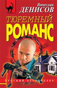 Иди и умри - Вячеслав Денисов - Читать книги онлайн | Слушать аудиокниги онлайн | Электронная библиотека books-lib.com