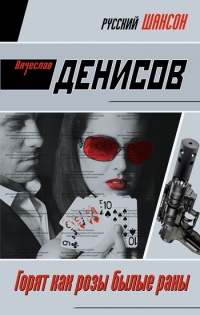 Горят как розы былые раны - Вячеслав Денисов - Читать книги онлайн | Слушать аудиокниги онлайн | Электронная библиотека books-lib.com