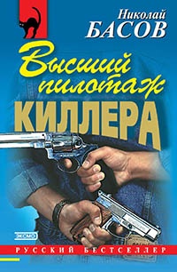 Высший пилотаж киллера - Николай Басов - Читать книги онлайн | Слушать аудиокниги онлайн | Электронная библиотека books-lib.com