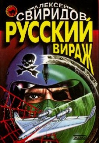 Русский вираж - Алексей Свиридов - Читать книги онлайн | Слушать аудиокниги онлайн | Электронная библиотека books-lib.com