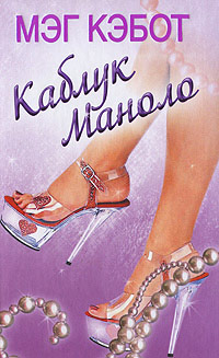 Каблук Маноло - Мэг Кэбот - Читать книги онлайн | Слушать аудиокниги онлайн | Электронная библиотека books-lib.com