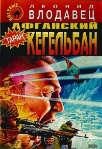 Афганский кегельбан - Леонид Влодавец - Читать книги онлайн | Слушать аудиокниги онлайн | Электронная библиотека books-lib.com