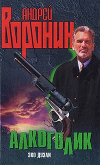 Алкоголик. Эхо дуэли - Андрей Воронин - Читать книги онлайн | Слушать аудиокниги онлайн | Электронная библиотека books-lib.com