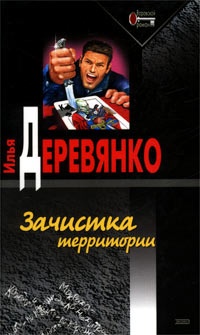 Зачистка территории - Илья Деревянко - Читать книги онлайн | Слушать аудиокниги онлайн | Электронная библиотека books-lib.com