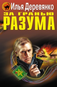 За гранью разума - Илья Деревянко - Читать книги онлайн | Слушать аудиокниги онлайн | Электронная библиотека books-lib.com