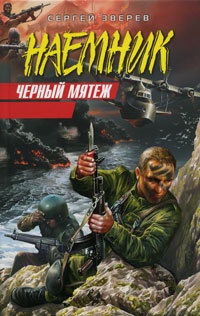 Черный мятеж - Сергей Зверев - Читать книги онлайн | Слушать аудиокниги онлайн | Электронная библиотека books-lib.com