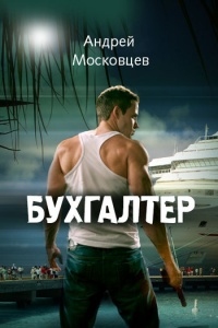 Бухгалтер - Андрей Московцев - Читать книги онлайн | Слушать аудиокниги онлайн | Электронная библиотека books-lib.com