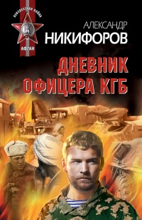 Дневник офицера КГБ - Александр Никифоров - Читать книги онлайн | Слушать аудиокниги онлайн | Электронная библиотека books-lib.com