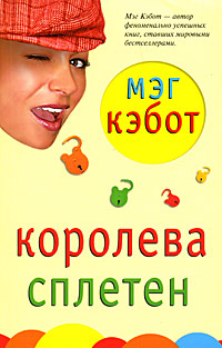 Королева сплетен - Мэг Кэбот - Читать книги онлайн | Слушать аудиокниги онлайн | Электронная библиотека books-lib.com
