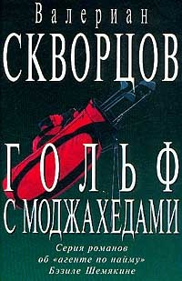 Гольф с моджахедами - Валериан Скворцов - Читать книги онлайн | Слушать аудиокниги онлайн | Электронная библиотека books-lib.com
