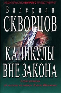 Каникулы вне закона - Валериан Скворцов - Читать книги онлайн | Слушать аудиокниги онлайн | Электронная библиотека books-lib.com