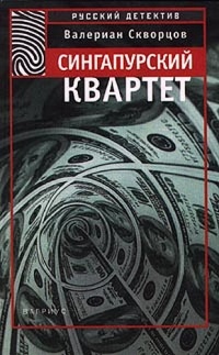 Сингапурский квартет - Валериан Скворцов - Читать книги онлайн | Слушать аудиокниги онлайн | Электронная библиотека books-lib.com