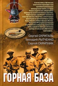 Горная база - Сергей Скрипник - Читать книги онлайн | Слушать аудиокниги онлайн | Электронная библиотека books-lib.com