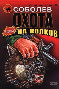 Охота на волков - Сергей Соболев - Читать книги онлайн | Слушать аудиокниги онлайн | Электронная библиотека books-lib.com