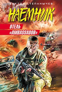 Отель «Ambassador» - Виктор Степанычев - Читать книги онлайн | Слушать аудиокниги онлайн | Электронная библиотека books-lib.com