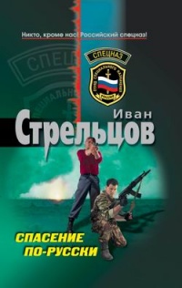 Спасение по-русски - Иван Стрельцов - Читать книги онлайн | Слушать аудиокниги онлайн | Электронная библиотека books-lib.com