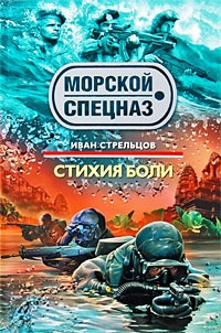 Стихия боли - Иван Стрельцов - Читать книги онлайн | Слушать аудиокниги онлайн | Электронная библиотека books-lib.com