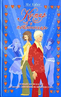 Кумир и поклонницы - Мэг Кэбот - Читать книги онлайн | Слушать аудиокниги онлайн | Электронная библиотека books-lib.com