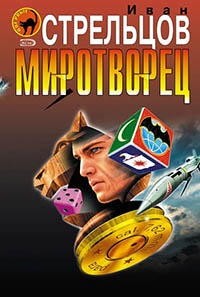 Миротворец - Иван Стрельцов - Читать книги онлайн | Слушать аудиокниги онлайн | Электронная библиотека books-lib.com