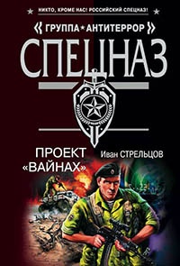 Проект «Вайнах» - Иван Стрельцов - Читать книги онлайн | Слушать аудиокниги онлайн | Электронная библиотека books-lib.com