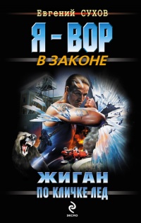 Жиган по кличке Лед - Евгений Сухов - Читать книги онлайн | Слушать аудиокниги онлайн | Электронная библиотека books-lib.com
