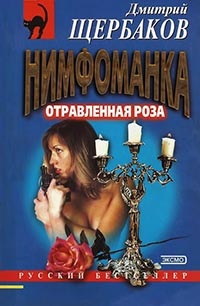 Отравленная Роза - Дмитрий Щербаков - Читать книги онлайн | Слушать аудиокниги онлайн | Электронная библиотека books-lib.com