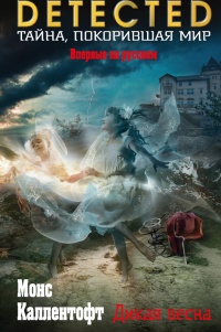 Дикая весна - Монс Каллентофт - Читать книги онлайн | Слушать аудиокниги онлайн | Электронная библиотека books-lib.com