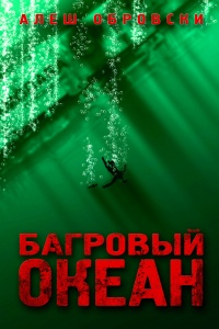 Багровый океан - Алеш Обровски - Читать книги онлайн | Слушать аудиокниги онлайн | Электронная библиотека books-lib.com