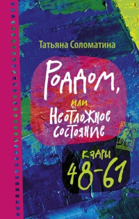 Роддом или Неотложное состояние. Кадры 48-61 - Татьяна Соломатина - Читать книги онлайн | Слушать аудиокниги онлайн | Электронная библиотека books-lib.com