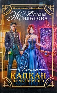 Глория. Капкан на четвертого - Наталья Жильцова - Читать книги онлайн | Слушать аудиокниги онлайн | Электронная библиотека books-lib.com