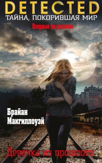 Девочка из прошлого - Брайан Макгиллоуэй - Читать книги онлайн | Слушать аудиокниги онлайн | Электронная библиотека books-lib.com
