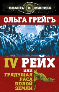 4-й рейх, или Грядущая раса Полой земли - Ольга Грейгъ - Читать книги онлайн | Слушать аудиокниги онлайн | Электронная библиотека books-lib.com
