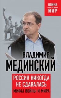 Россия никогда не сдавалась. Мифы войны и мира - Владимир Мединский - Читать книги онлайн | Слушать аудиокниги онлайн | Электронная библиотека books-lib.com