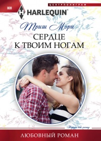Сердце к твоим ногам - Триш Мори - Читать книги онлайн | Слушать аудиокниги онлайн | Электронная библиотека books-lib.com