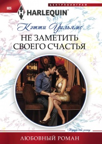 Не заметить своего счастья - Кэтти Уильямс - Читать книги онлайн | Слушать аудиокниги онлайн | Электронная библиотека books-lib.com